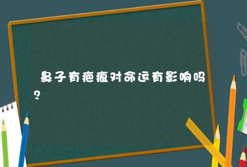 鼻子有疤痕对命运有影响吗?,第1张 鼻子有疤痕对命运有影响吗?,第1张