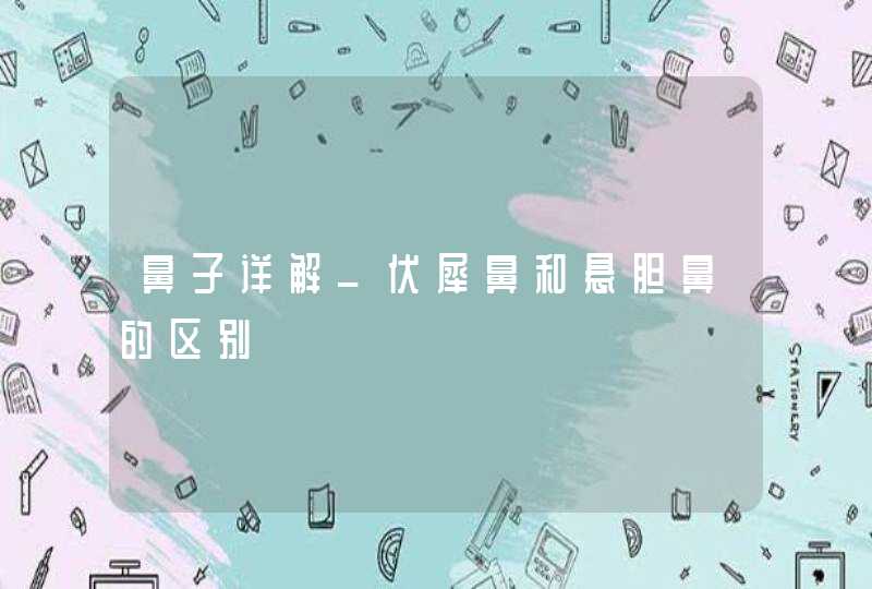 鼻子详解_伏犀鼻和悬胆鼻的区别,第1张