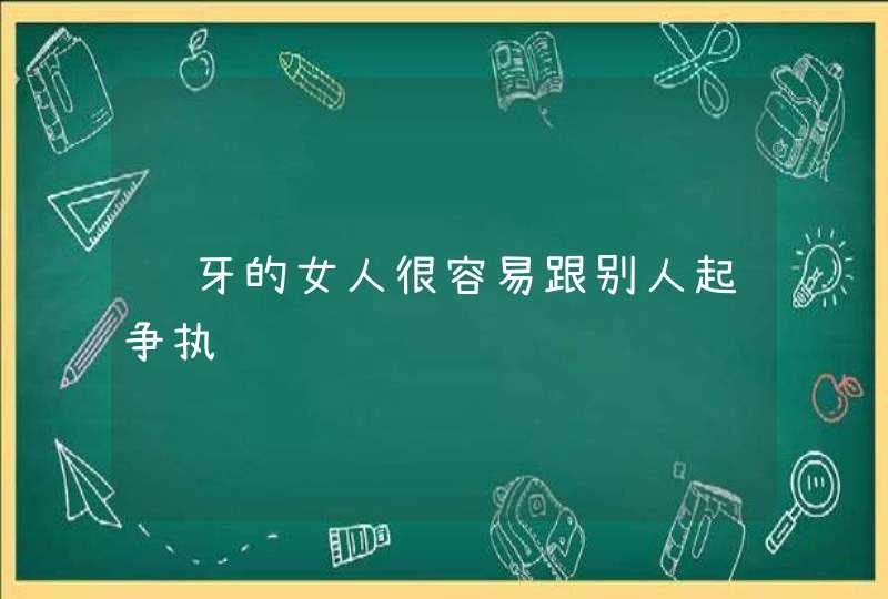 龅牙的女人很容易跟别人起争执,第1张