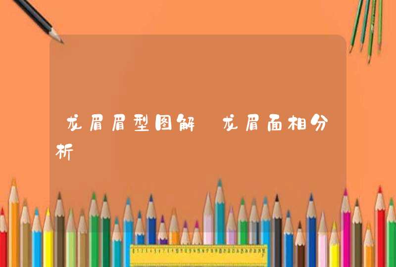 龙眉眉型图解_龙眉面相分析,第1张