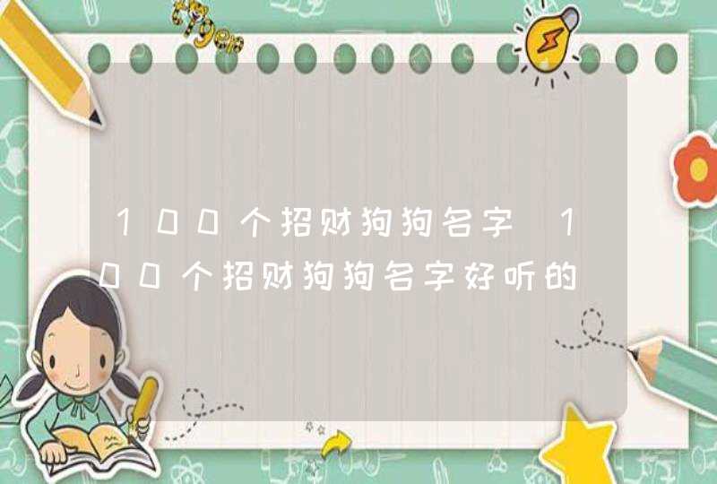 100个招财狗狗名字_100个招财狗狗名字好听的,第1张