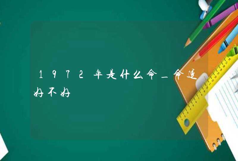 1972年是什么命_命运好不好,第1张