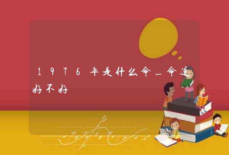 1976年是什么命_命运好不好,第1张