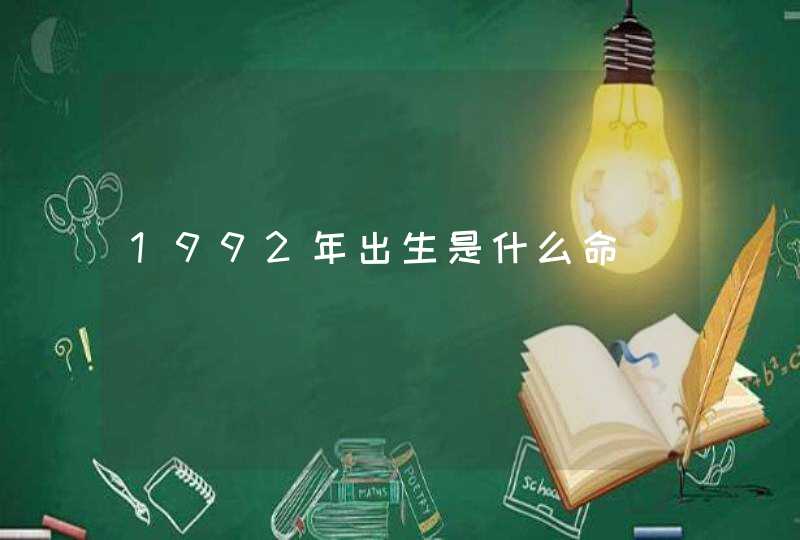 1992年出生是什么命,第1张