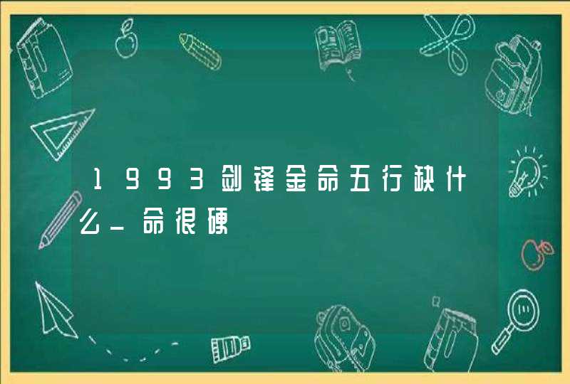 1993剑锋金命五行缺什么_命很硬,第1张