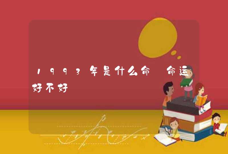 1993年是什么命_命运好不好,第1张