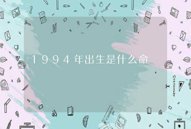 1994年出生是什么命,第1张