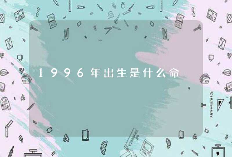 1996年出生是什么命,第1张