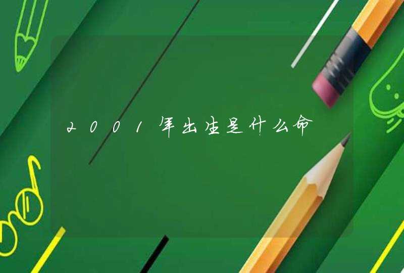 2001年出生是什么命,第1张