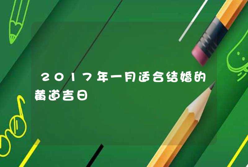 2017年一月适合结婚的黄道吉日,第1张