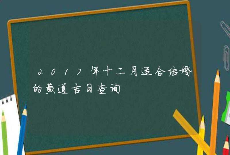 2017年十二月适合结婚的黄道吉日查询,第1张