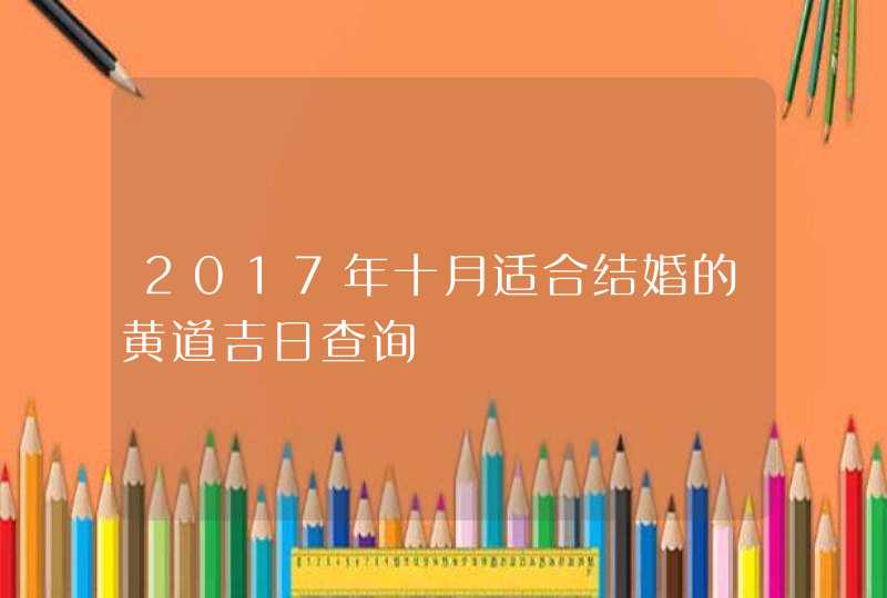 2017年十月适合结婚的黄道吉日查询,第1张