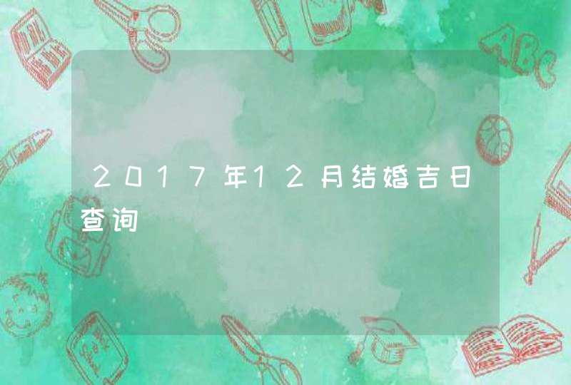 2017年12月结婚吉日查询,第1张