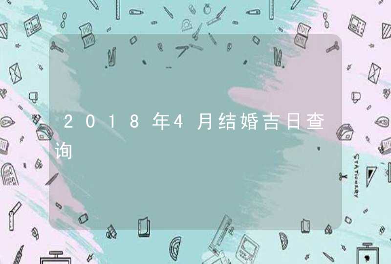 2018年4月结婚吉日查询,第1张