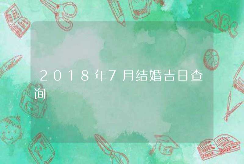 2018年7月结婚吉日查询,第1张