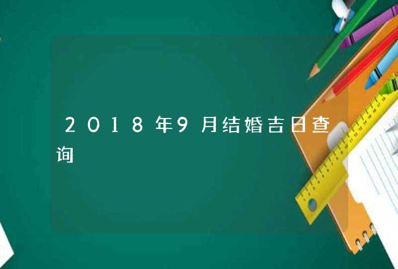 2018年9月结婚吉日查询,第1张