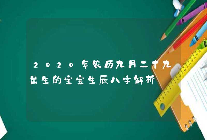 2020年农历九月二十九出生的宝宝生辰八字解析,第1张