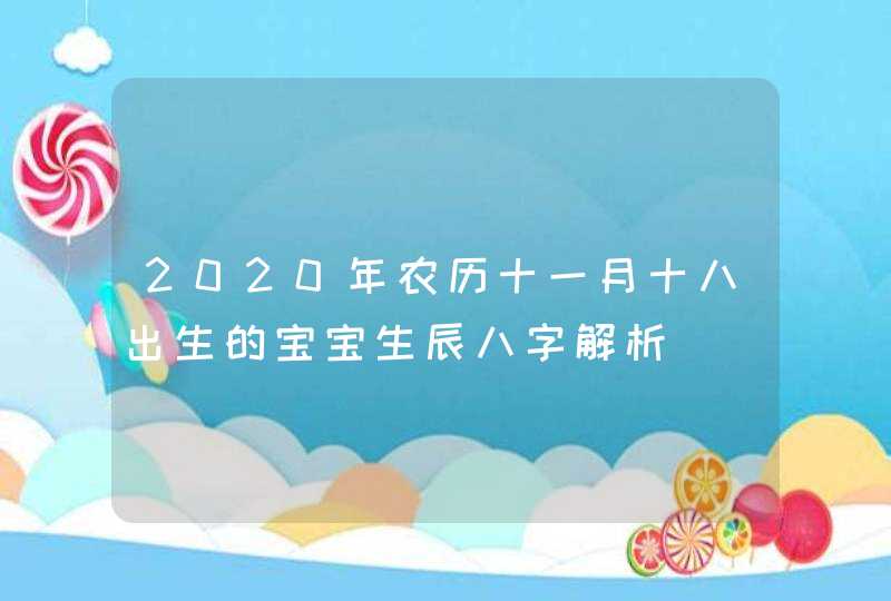 2020年农历十一月十八出生的宝宝生辰八字解析,第1张