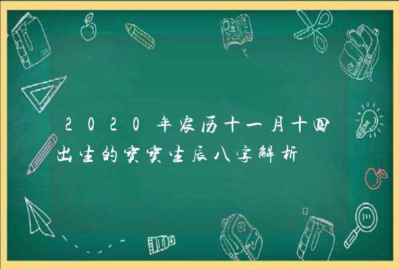 2020年农历十一月十四出生的宝宝生辰八字解析,第1张