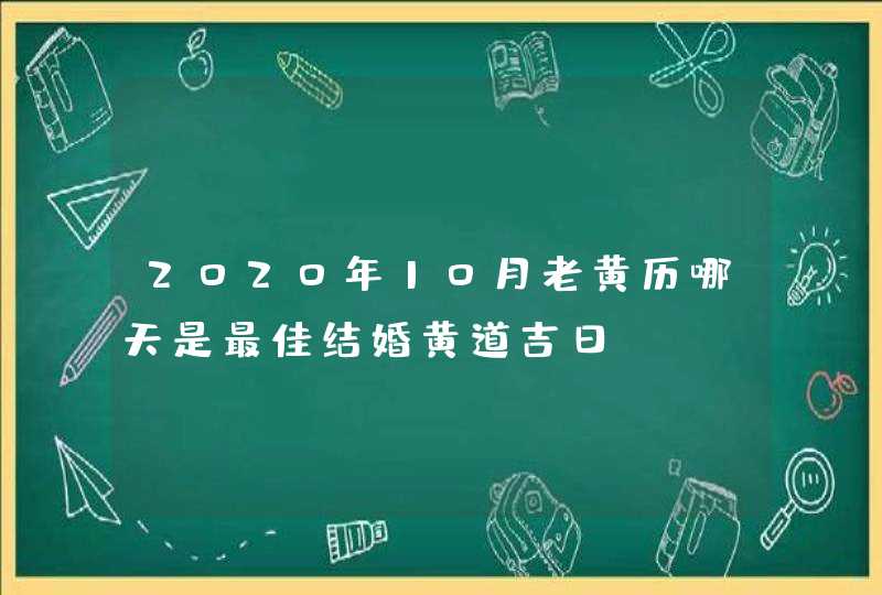 2020年10月老黄历哪天是最佳结婚黄道吉日,第1张