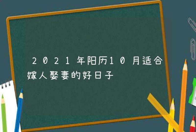 2021年阳历10月适合嫁人娶妻的好日子,第1张