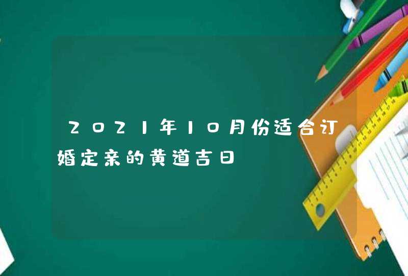 2021年10月份适合订婚定亲的黄道吉日,第1张