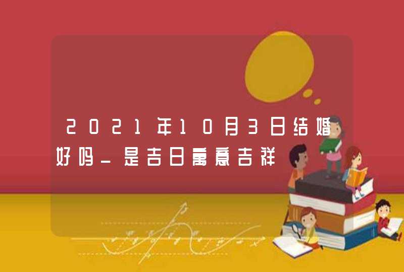 2021年10月3日结婚好吗_是吉日寓意吉祥,第1张