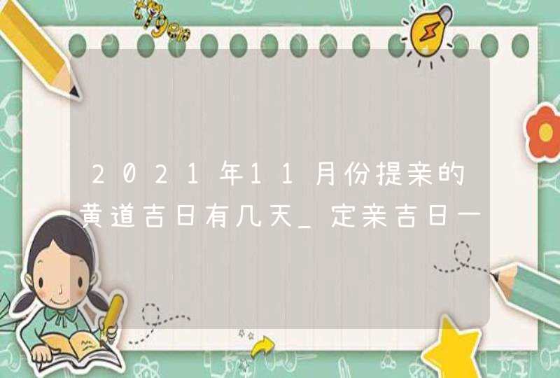 2021年11月份提亲的黄道吉日有几天_定亲吉日一览表,第1张