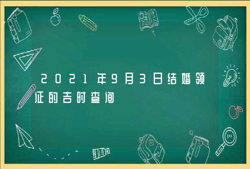 2021年9月3日结婚领证的吉时查询,第1张