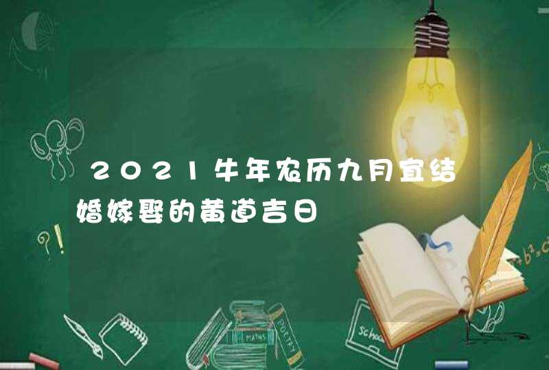 2021牛年农历九月宜结婚嫁娶的黄道吉日,第1张