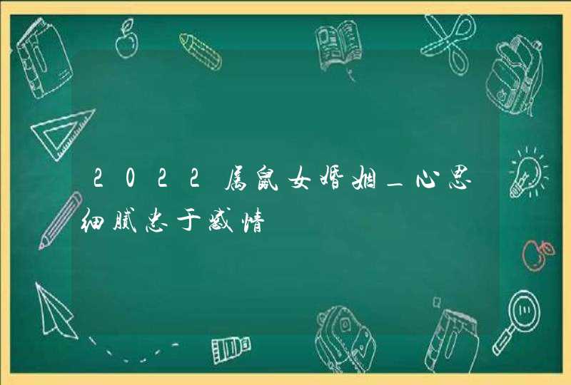 2022属鼠女婚姻_心思细腻忠于感情,第1张