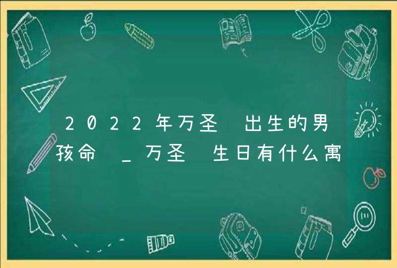 2022年万圣节出生的男孩命运_万圣节生日有什么寓意,第1张