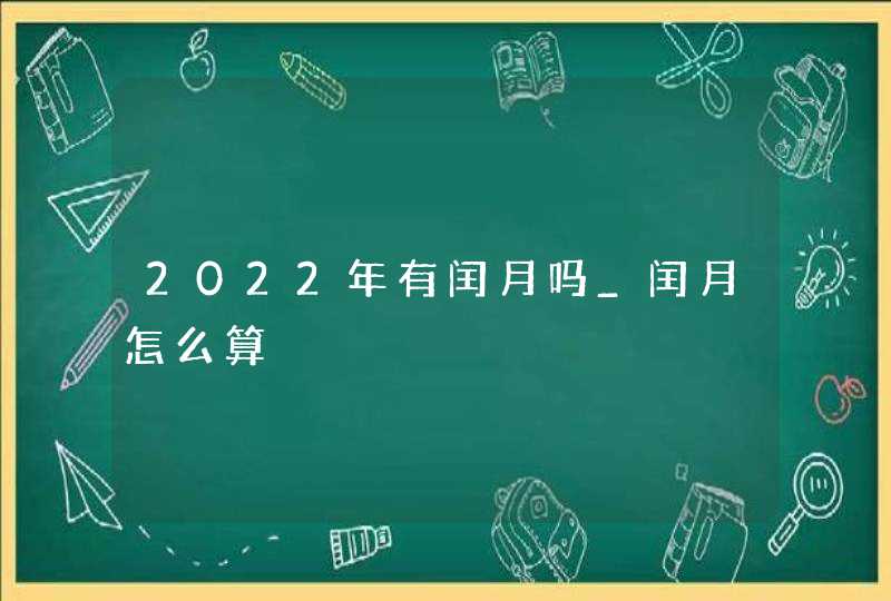 2022年有闰月吗_闰月怎么算,第1张