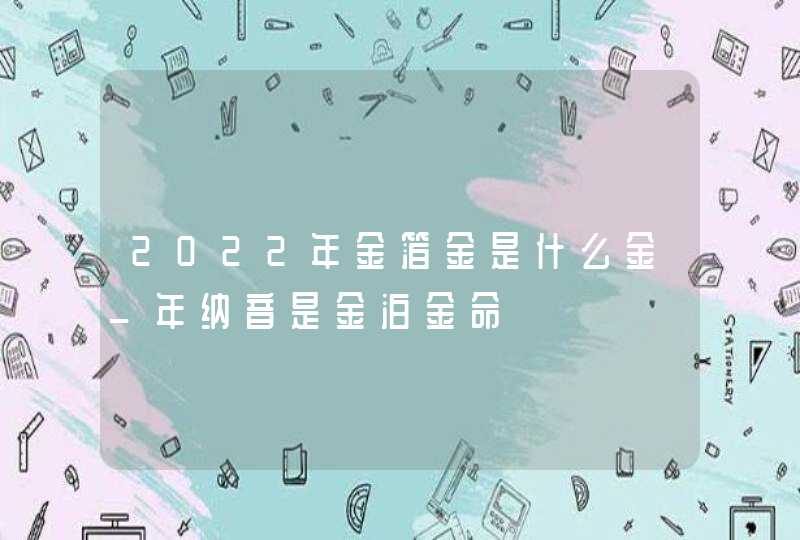 2022年金箔金是什么金_年纳音是金泊金命,第1张