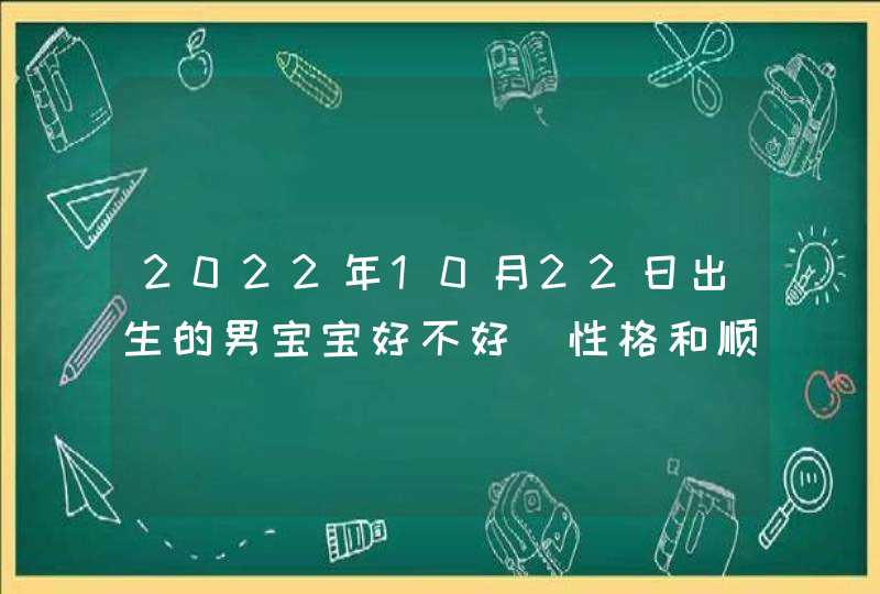 2022年10月22日出生的男宝宝好不好_性格和顺中年运好,第1张