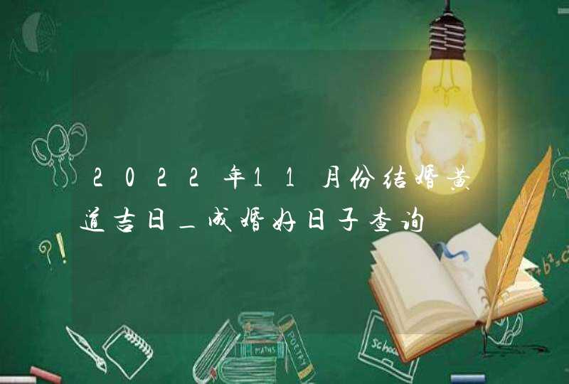 2022年11月份结婚黄道吉日_成婚好日子查询,第1张