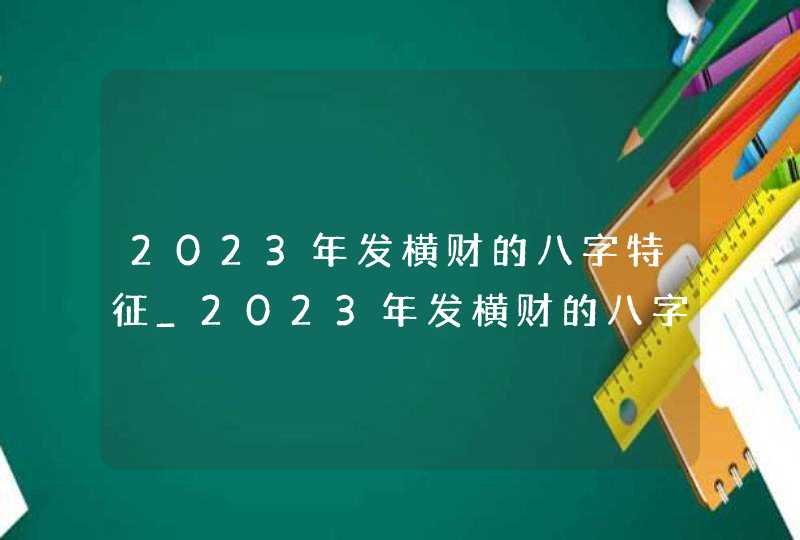 2023年发横财的八字特征_2023年发横财的八字,第1张