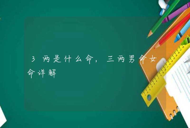 3两是什么命,三两男命女命详解,第1张