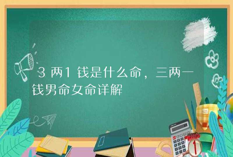 3两1钱是什么命,三两一钱男命女命详解,第1张