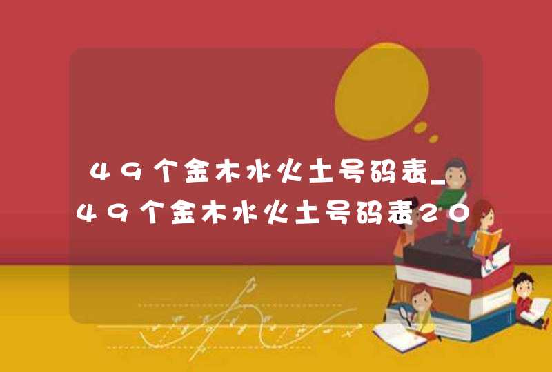 49个金木水火土号码表_49个金木水火土号码表2022年,第1张