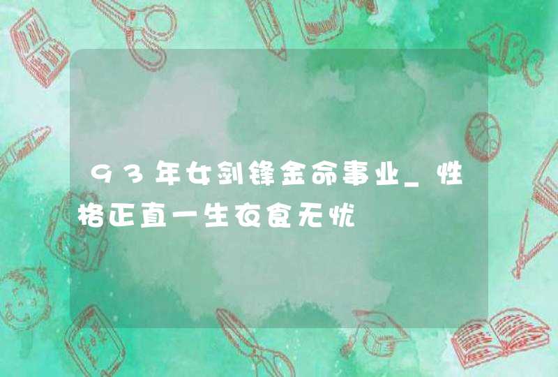 93年女剑锋金命事业_性格正直一生衣食无忧,第1张