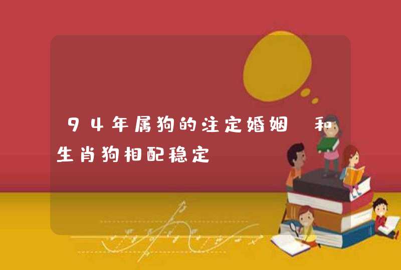 94年属狗的注定婚姻_和生肖狗相配稳定,第1张