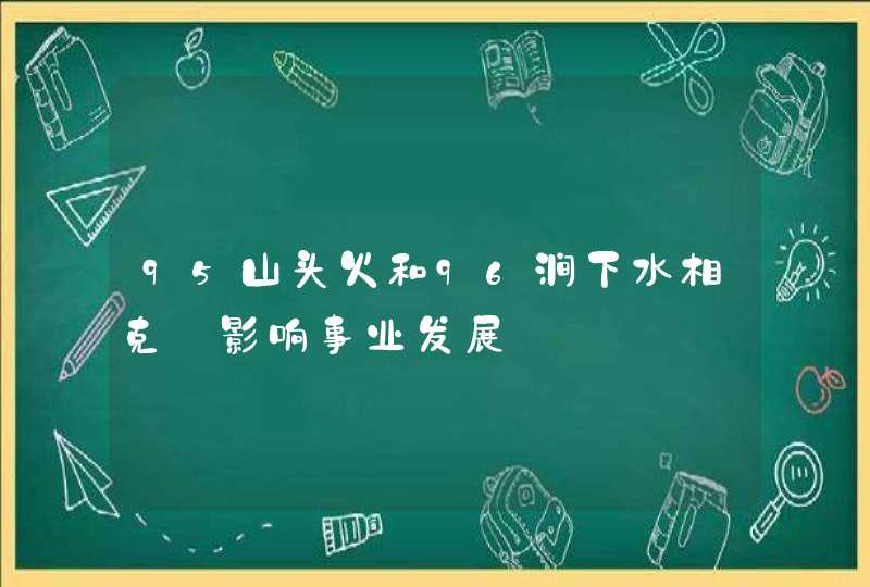 95山头火和96涧下水相克_影响事业发展,第1张